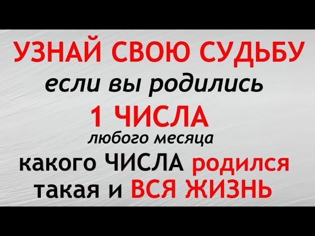 Рожденные 1 ЧИСЛА. Судьба и характер человека. Нумерология.