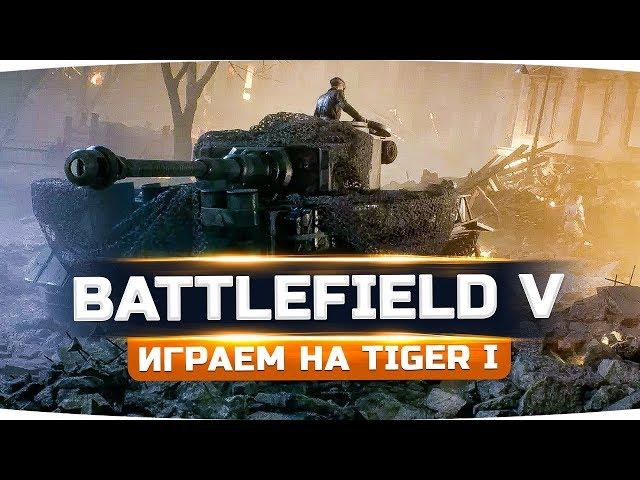 ВОЮЕМ ЗА ГЕРМАНИЮ НА TIGER l ● Прохождение BATTLEFIELD 5 #2