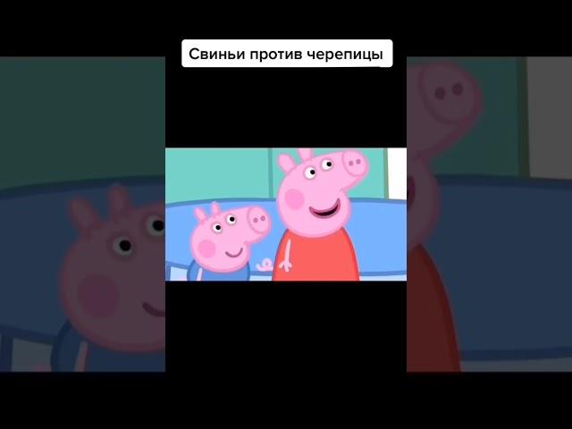 Свинка Пеппа- свиньи против черепицы #shorts #демотиватор #мемы #рекомендации