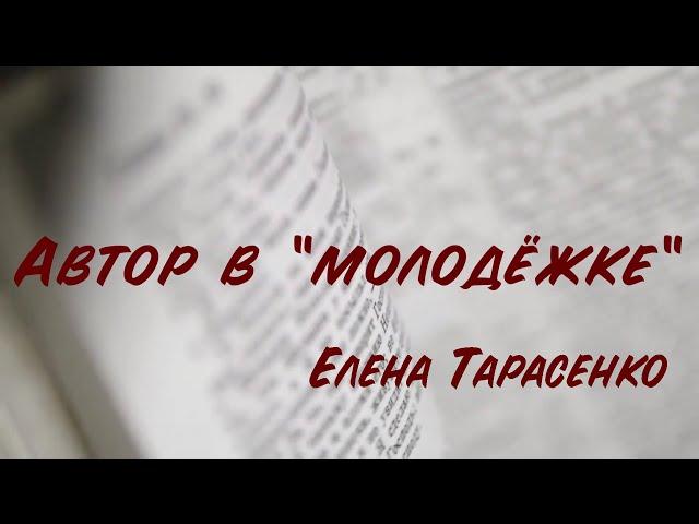 Автор в молодёжке. Елена Тарасенко