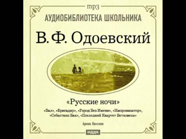 2000133_7 Аудиокнига. Одоевский Владимир Федорович. «Русские ночи» Город без имени