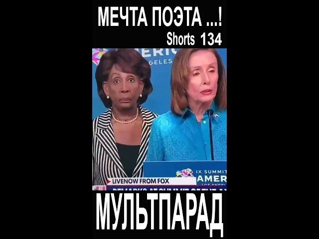 Пелоси-мечта поэта! НЕ может быть! Shorts 134. Смешные видео. МУЛЬТПАРАД COMEDY.