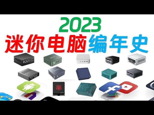 【English subtitle】 2023 mini computer product trends and high-quality host inventory!