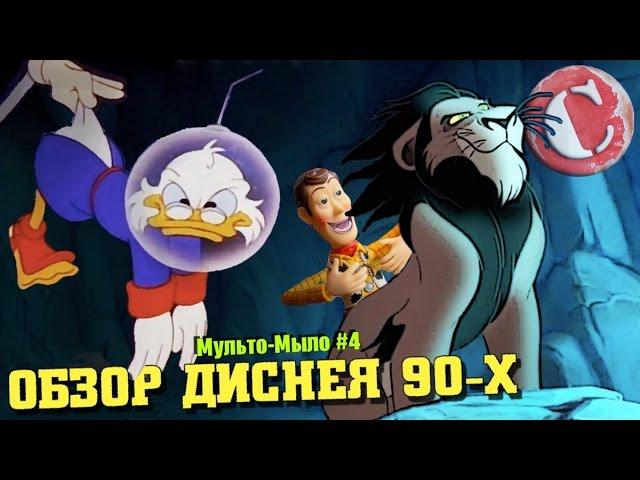 Весь Дисней лихих 90-х [Мульто-Мыло #4]