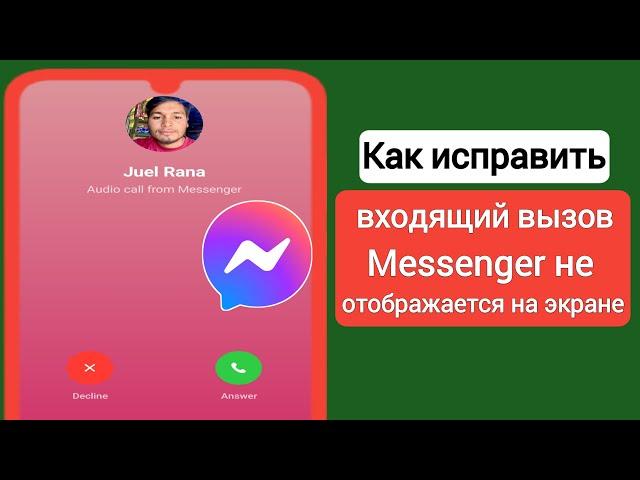 Как исправить входящий вызов Messenger не отображается на экране