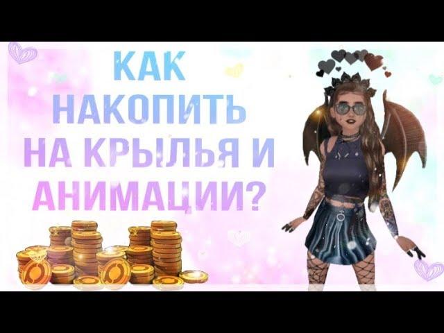 Как быстро накопить на крылья в Avakin Life||NOVELLA