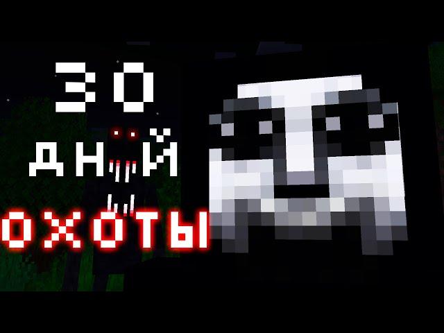 30 дней охоты в ХОРРОР сборке Minecraft