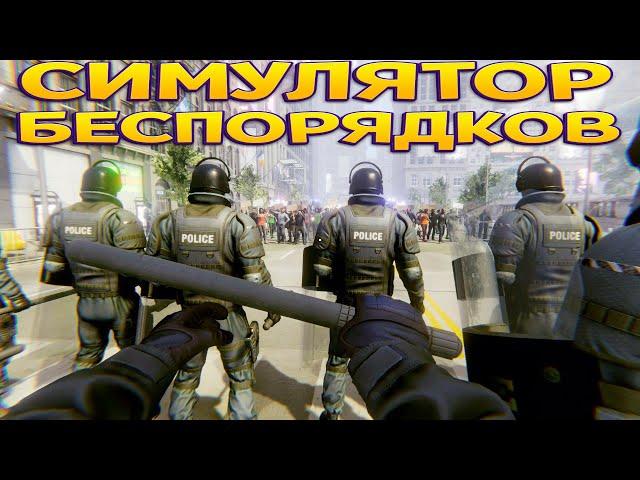 СИМУЛЯТОР БЕСПОРЯДКОВ ( Riot Control Simulator )