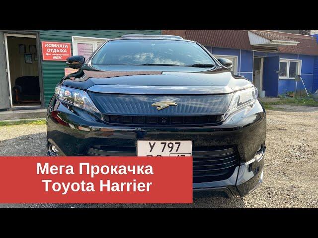 Тотальная прокачка Toyota Harrier