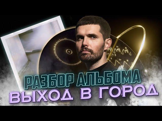 НЮБЕРГ: разбор альбома Noize MC - Выход в город