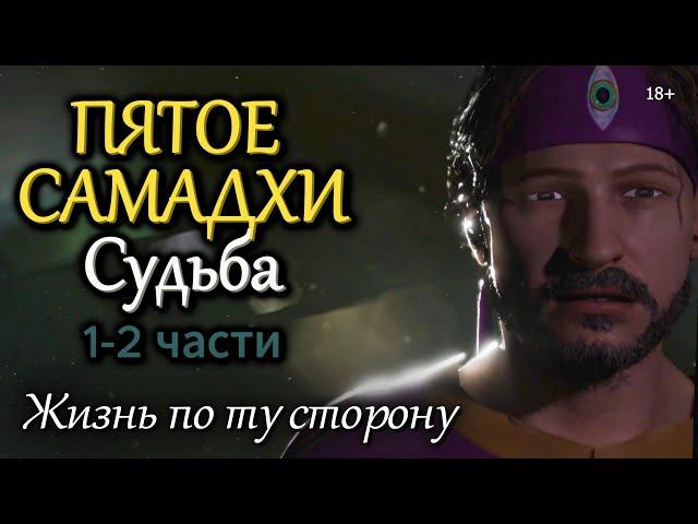  Пятое Самадхи. 1-2 часть - СУДЬБА | Эзотерический мультфильм "Жизнь по ту сторону"