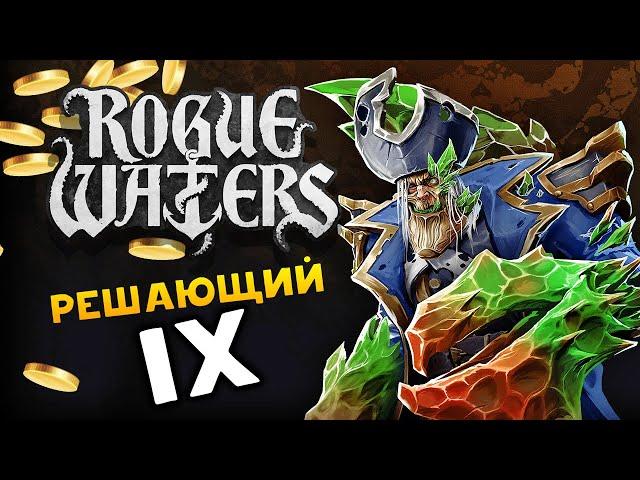 Финал на Решающем IX - пираты в Rogue Waters - пошаговая игра - часть 7 (максимальная сложность)