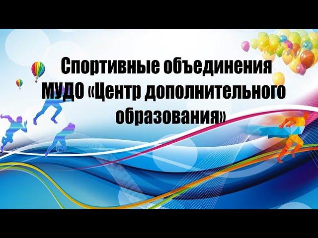 Спортивные объединения МУДО "Центр дополнительного образования"