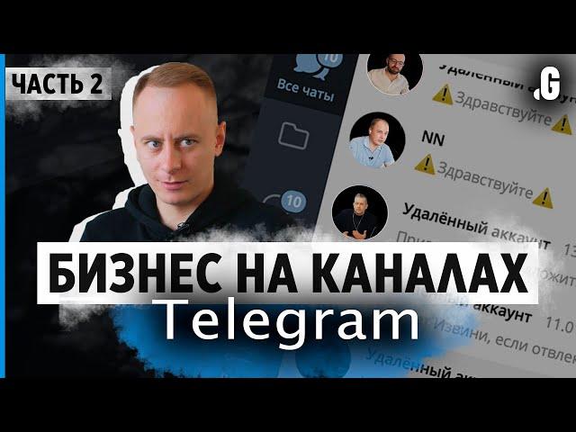 Телеграм-каналы: ниши, монетизация, конкуренция, сделки. // Бизнес вокруг Telegram, часть 2