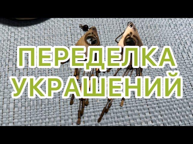 ПЕРЕДЕЛКА УКРАШЕНИЙ. ДО и ПОСЛЕ. @larisatabashnikova 7/02/24