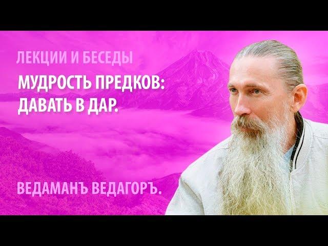 Мудрость Предков: давать в дар.