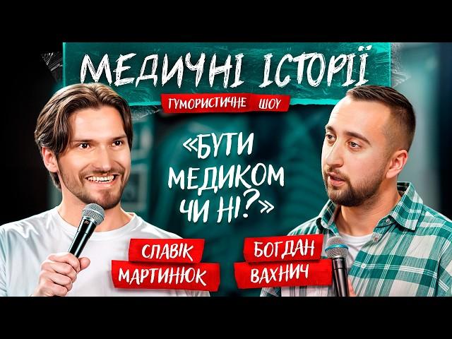 МЕДИЧНІ ІСТОРІЇ #1 | Славік Мартинюк та Богдан Вахнич