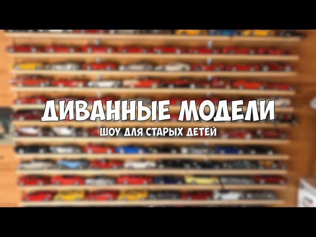 Про коллекционирование. Масштабные модели в масштабе 1:18 S2E9