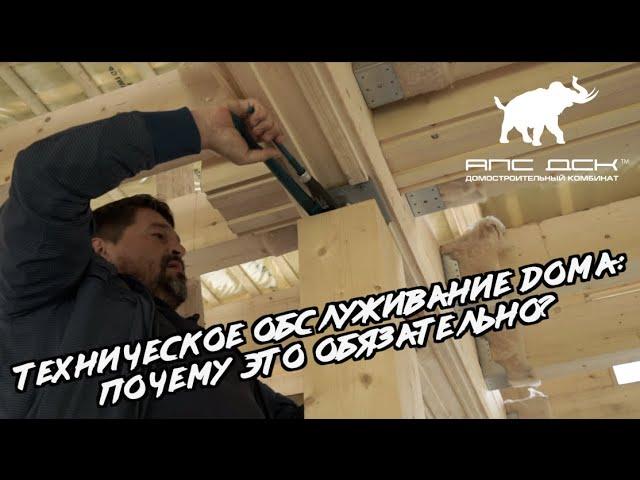 ТЕХНИЧЕСКОЕ ОБСЛУЖИВАНИЕ ДОМА: ЗАЧЕМ, КОГДА И СКОЛЬКО СТОИТ? //АПС ДСК