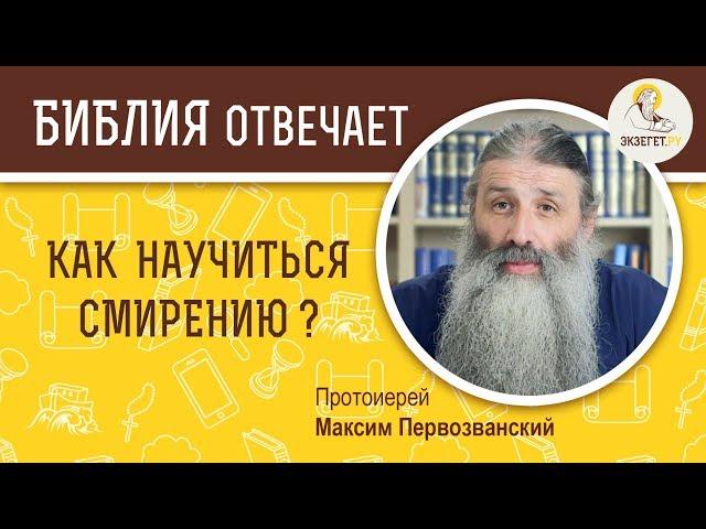 Как научиться смирению ? Библия отвечает. Протоиерей Максим Первозванский