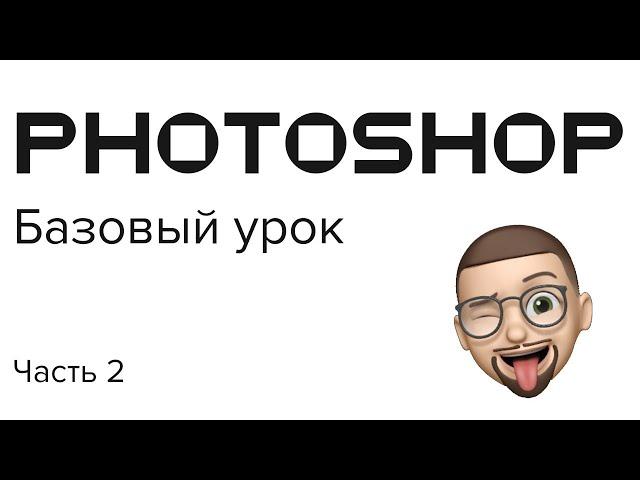 Базовый урок по PHOTOSHOP (2021-2022г) // Часть 2 // Для начинающих с нуля и не только