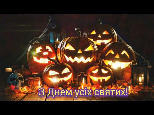 Привітання з Днем усіх святих. Листівка. Happy Halloween 