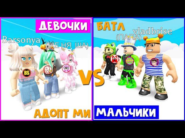 Яичный батл: Мальчики vs Девочки в Адопт Ми | Adopt Me roblox | Битва с @robmix8996 @MyChannel-x5l