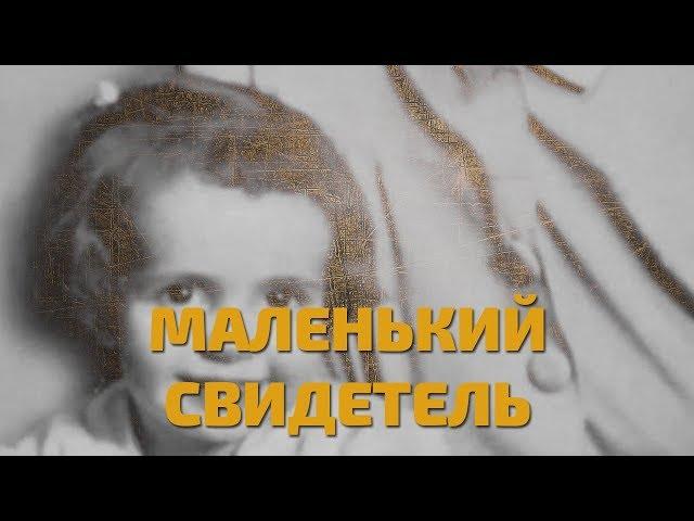 Легенды советского сыска. Маленький свидетель