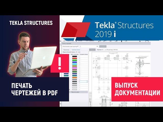 Tekla Structures // Выпуск документации - Печать чертежей в PDF