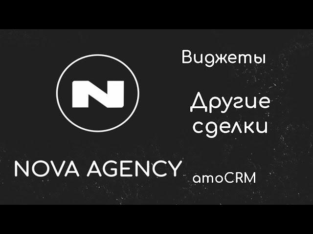 Виджет "Другие сделки" для amoCRM