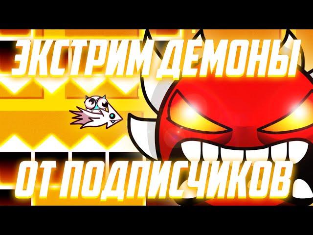 ЭКСТРИМ ДЕМОНЫ ОТ ПОДПИСЧИКОВ | Geometry Dash