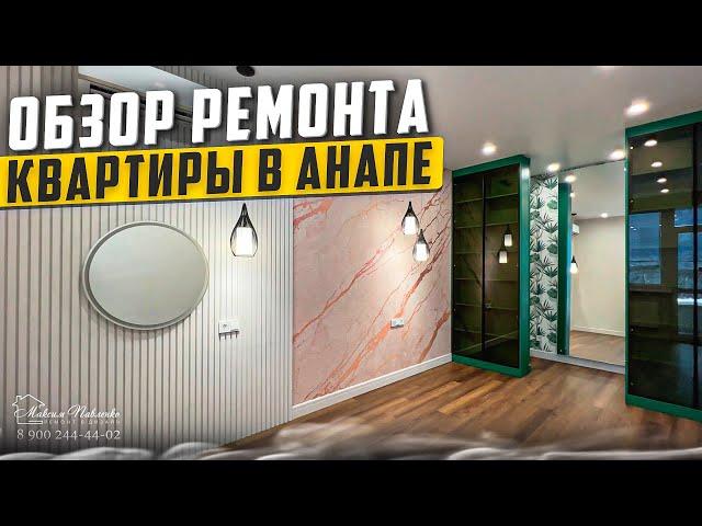 Ремонт квартиры в Анапе. Южный - 2.  #ремонтквартиранапа