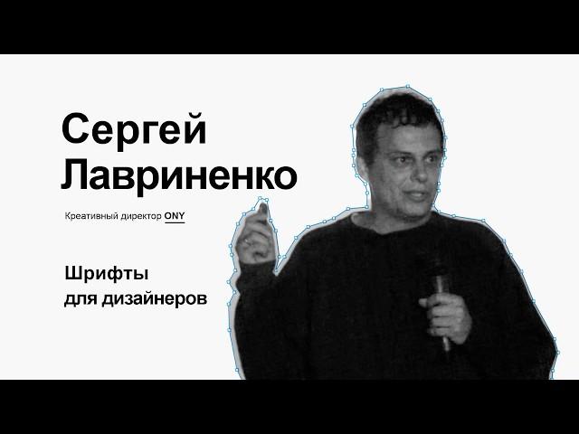 Сергей Лавриненко. Шрифты для дизайнеров.