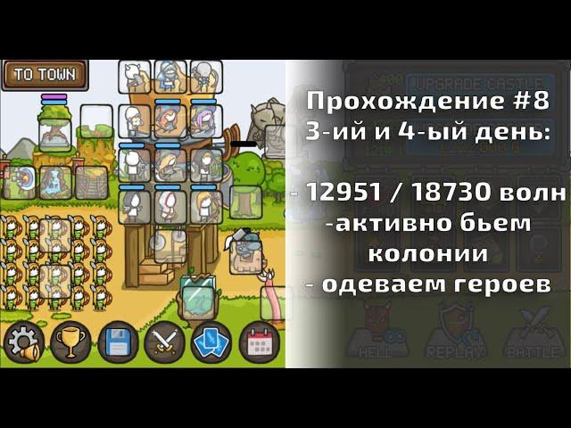 Grow Castle - Прохождение#8 18730 волн за 4 дня. Пытаемся и дальше бежать по 3 волны