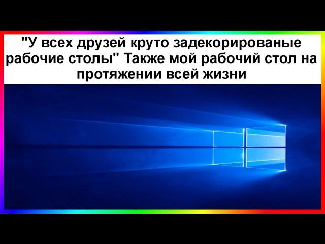 тик ток рабочий стол | подборка мемов