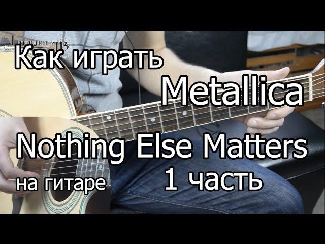 Metallica - nothing else matters. 1 часть (Видео урок) Как играть на гитаре. Разбор