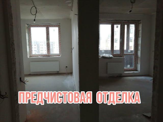 Предчистовая отделка квартиры