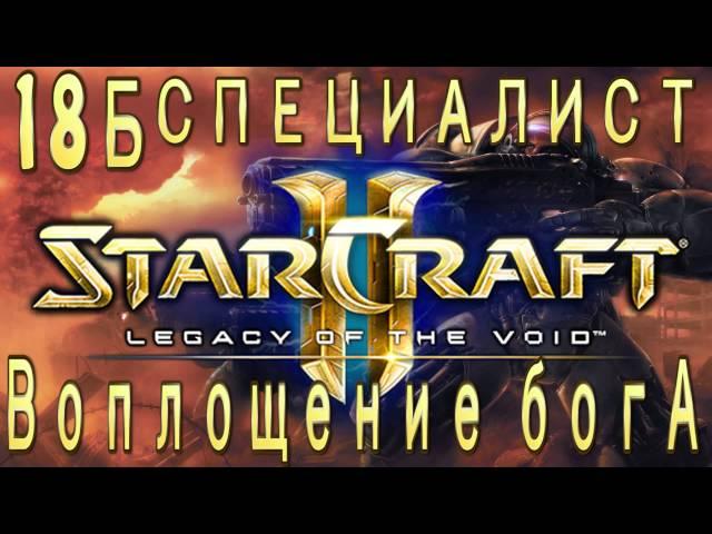 Ачивки StarCraft 2 Legacy of The Void - Воплощение бога - Часть 18б - специалист - Охота на роевиков