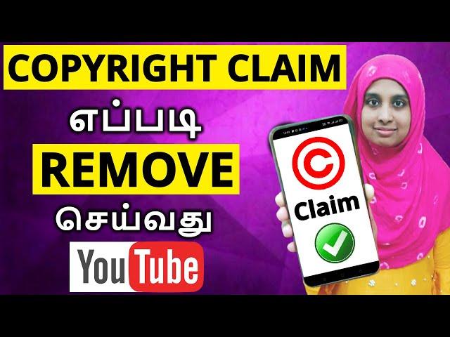 எப்படி Mobileல Copyright Claim Remove செய்வது (2021) Remove Copyright Claim on YouTube Video