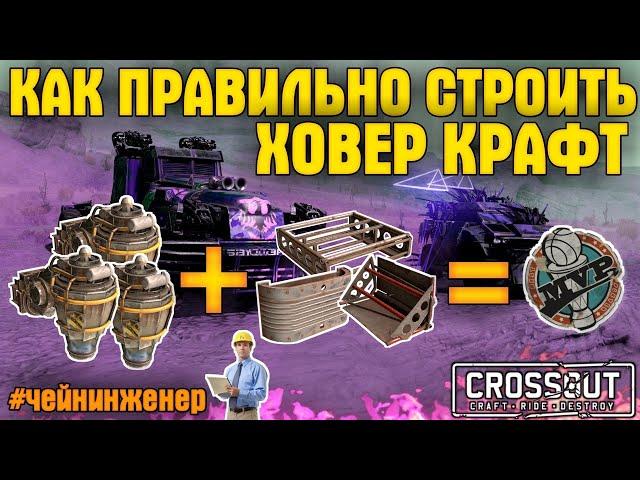 Как правильно строить Ховер-крафты? • Гайд для новичков • Crossout/Кроссаут