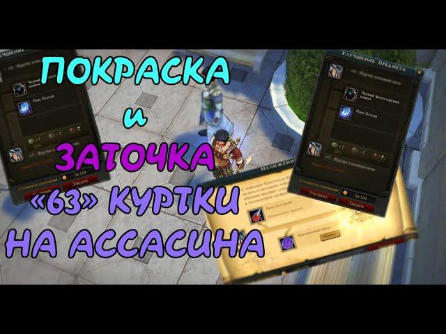 Royal Quest:Покраска и Заточка Куртки на Асассина