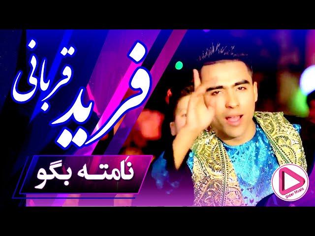 Farid Qorbani - Nameta Bogo Afghani Official (Didar Music) فریدقربانی نامته بگو