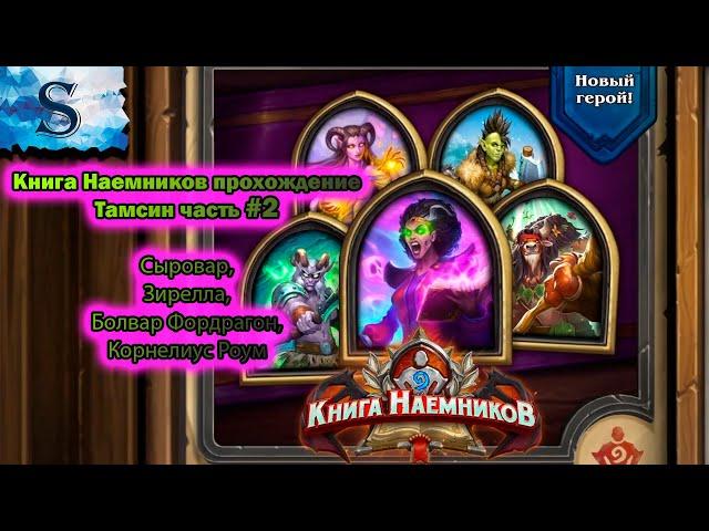 Hearthstone ◆ Книга наемников прохождение Тамсин #2 ◆ Сыровар ◆ Зирелла ◆ Фордрагон ◆ Корнелиус Роум