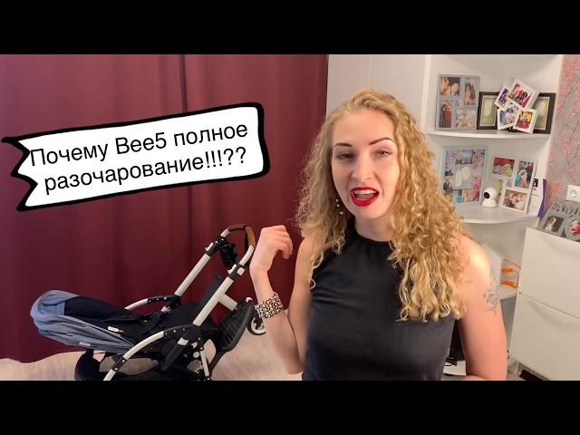 Обзор Bugaboo bee5. Почему пожалела о покупке! Все минусы и плюсы