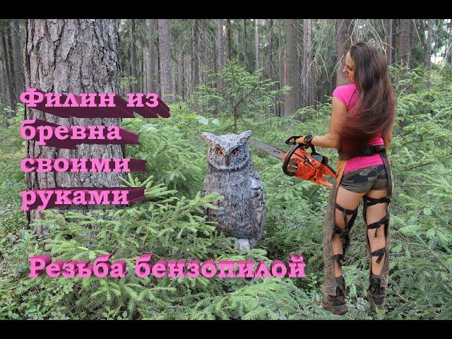 Удивительная РЕЗЬБА по дереву БЕНЗОПИЛОЙ (#Amazing chainsawcarving OWL #diy