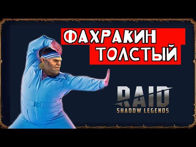 Фахракин толстый Таланты, гайд Raid shadow legends.