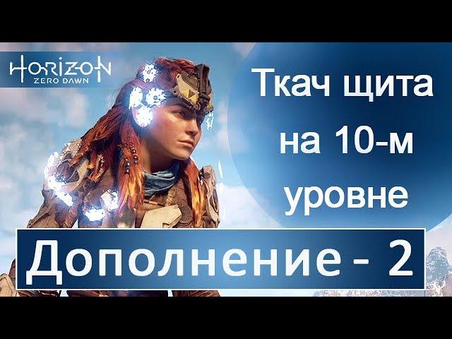 Предел мастера. Как спуститься, если не работают костры. Дополнение 2  / Horizon Zero Dawn