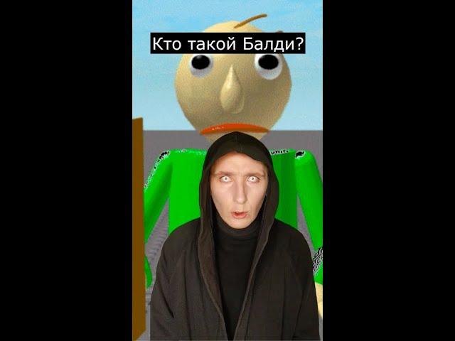 Кто такой Балди | Baldi's Basics | Страшилки Шортс