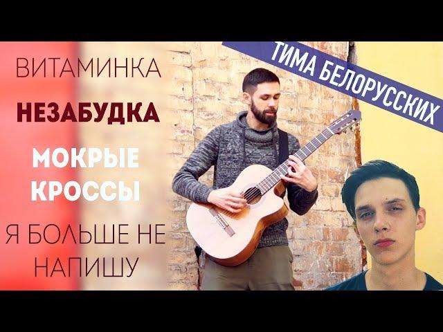 Все Хиты ТИМЫ БЕЛОРУССКИХ на гитаре | Витаминка, Незабудка, Мокрые Кроссы