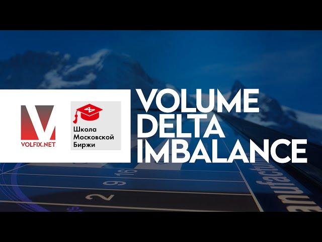 Volume Delta Imbalance - School of the Moscow Exchange MOEX